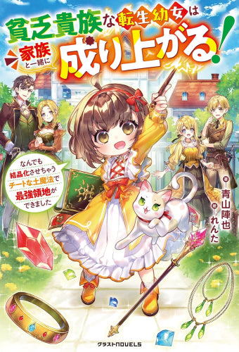 [ライトノベル]貧乏貴族な転生幼女は家族と一緒に成り上がる!～なんでも結晶化させちゃうチートな土魔法で最強領地ができました～ (全1冊)