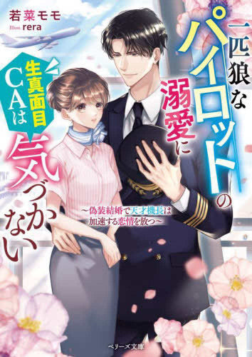 [ライトノベル]一匹狼なパイロットの溺愛に生真面目CAは気づかない～偽装結婚で天才機長は加速する恋情を放つ～ (全1冊)