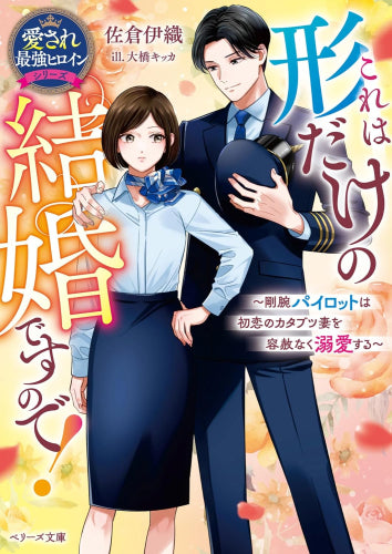 [ライトノベル]これは形だけの結婚ですので！～剛腕パイロットは初恋のカタブツ妻を容赦なく溺愛する～【愛され最強ヒロインシリーズ】 (全1冊)