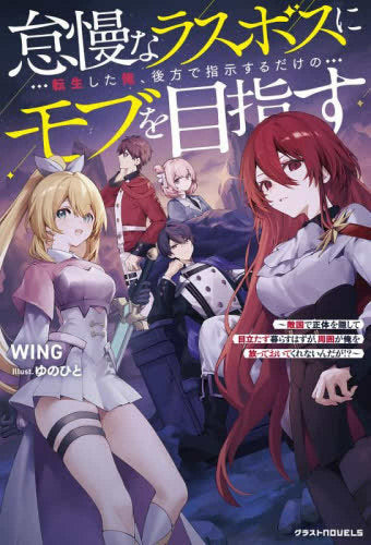 [ライトノベル]怠慢なラスボスに転生した俺、後方で指示するだけのモブを目指す (全1冊)
