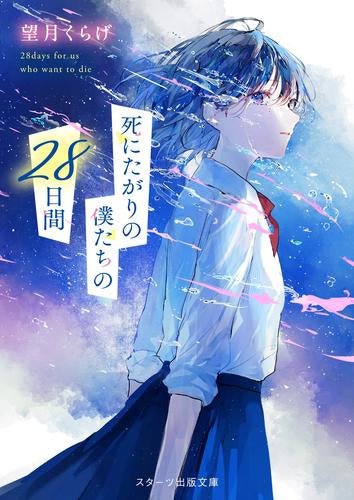 [ライトノベル]死にたがりの僕たちの28日間 (全1冊)