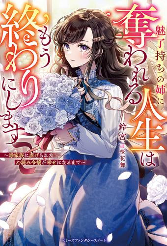 [ライトノベル]魅了持ちの姉に奪われる人生はもう終わりにします?毒家族に虐げられた心読み令嬢が幸せになるまで～ (全1冊)