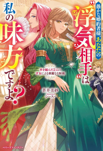 [ライトノベル]愚かな婚約者様、あなたの“浮気相手”は私の味方ですよ?～手を組んだ2人の才女による華麗なる制裁～ (全1冊)