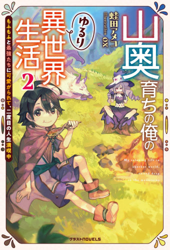 [ライトノベル]山奥育ちの俺のゆるり異世界生活～もふもふと最強たちに可愛がられて、二度目の人生満喫中～ (全2冊)