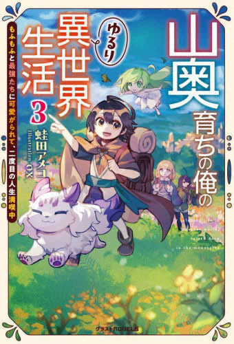 [ライトノベル]山奥育ちの俺のゆるり異世界生活～もふもふと最強たちに可愛がられて、二度目の人生満喫中～ (全3冊)