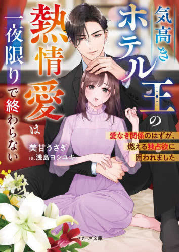 [ライトノベル]気高きホテル王の熱情愛は一夜限りで終わらない～愛なき関係のはずが、燃える独占欲に囲われました～ (全1冊)