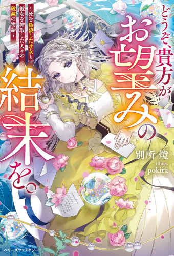[ライトノベル]どうぞ、貴方がお望みの結末を。～死を偽装した才女と、彼女を搾取した人々の破滅の物語～ (全1冊)