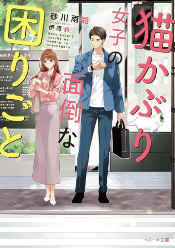 [ライトノベル]猫かぶり女子の面倒な困りごと (全1冊)