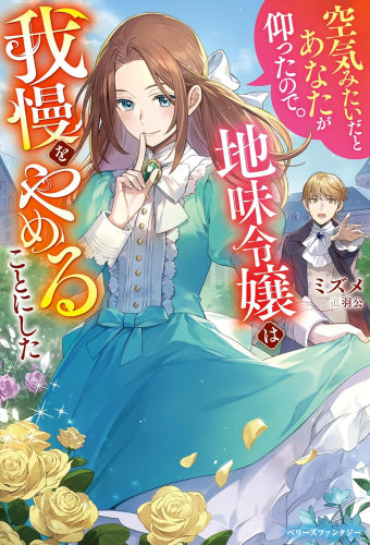 [ライトノベル]空気みたいだとあなたが仰ったので。～地味令嬢は我慢をやめることにした～ (全1冊)