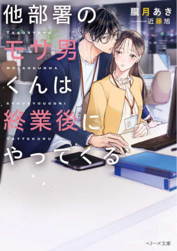 [ライトノベル]他部署のモサ男くんは終業後にやってくる (全1冊)