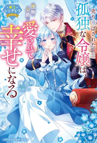 [ライトノベル]売り飛ばされた孤独な令嬢は、怪物公爵に愛されて幸せになる【極上シンデレラシリーズ】 (全1冊)