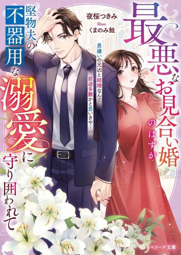 [ライトノベル]最悪なお見合い婚のはずが堅物夫の不器用な溺愛に守り囲われて (全1冊)