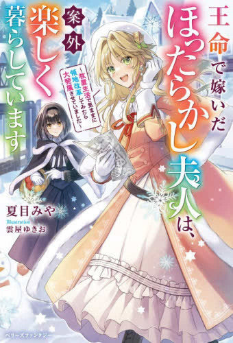 [ライトノベル]王命で嫁いだほったらかし夫人は、案外楽しく暮らしています～放置生活で気ままに領地改革してみたら大発展させていました～ (全1冊)