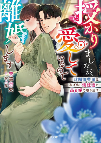 [ライトノベル]授かりましたが、愛しているので離婚します～財閥御曹司は逃げ出し懐妊妻を昂る愛で取り戻す～ (全1冊)