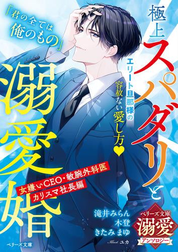 [ライトノベル]極上スパダリと溺愛婚～女嫌いCEO・敏腕外科医・カリスマ社長編～【ベリーズ文庫溺愛アンソロジー】 (全1冊)