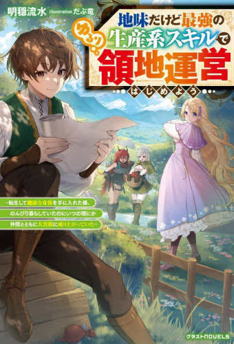[ライトノベル]地味だけど最強の生産系スキルでゆるり領地運営はじめよう～転生して健康な身体を手に入れた僕、 のんびり暮らしていたのにいつの間にか仲間とともに大貴族に成り上がっていた～ (全1冊)