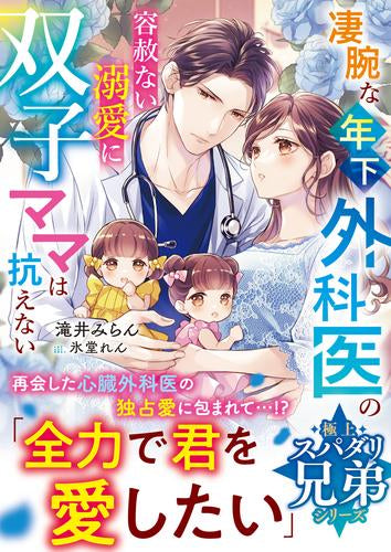 [ライトノベル]凄腕な年下外科医の容赦ない溺愛に双子ママは抗えない【極上スパダリ兄弟シリーズ】 (全1冊)