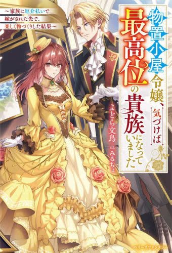 [ライトノベル]物置小屋令嬢、気づけば最高位の貴族になっていました～家族に厄介払いで嫁がされた先で、楽しく物づくりした結果～ (全1冊)