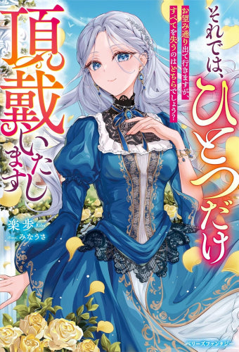 [ライトノベル]それでは、ひとつだけ頂戴いたします～お望み通り出て行きますが、すべてを失うのはどちらでしょう?～ (全1冊)