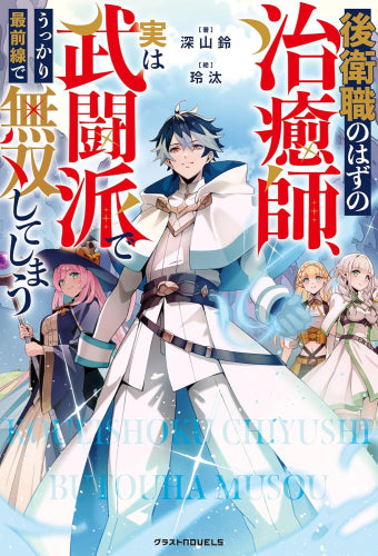 [ライトノベル]後衛職のはずの治癒師、実は武闘派でうっかり最前線で無双してしまう (全1冊)