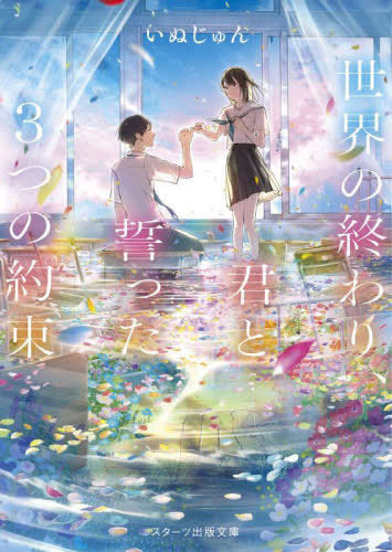 [ライトノベル]世界の終わり、君と誓った3つの約束 (全1冊)