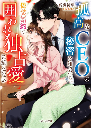 [ライトノベル]孤高なＣＥＯの秘密を知ったら、偽装婚約で囲われ独占愛に抗えない (全1冊)