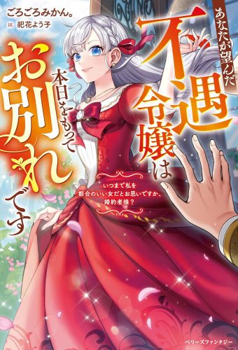 [ライトノベル]あなたが望んだ不遇令嬢は本日をもってお別れです～いつまで私を都合のいい女だとお思いですか、婚約者様?～ (全1冊)