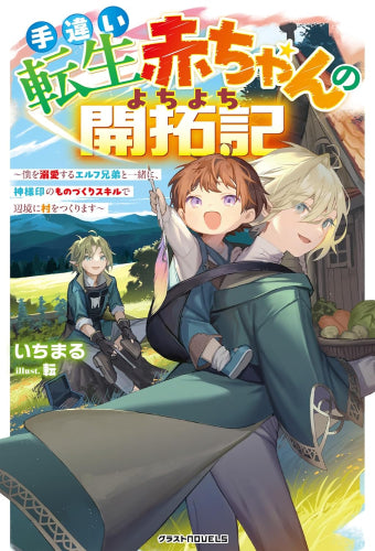 [ライトノベル]手違い転生赤ちゃんのよちよち開拓記～僕を溺愛するエルフ兄弟と一緒に、神様印のものづくりスキルで辺境に村をつくります～ (全1冊)