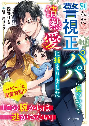 [ライトノベル]別れた警視正パパに見つかって情熱愛に捕まりました (全1冊)