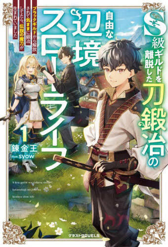 [ライトノベル]S級ギルドを離脱した刀鍛冶の自由な辺境スローライフ ～ブラックギルドから解放されて気ままに鍛治してたら、伝説の魔刀が生まれていました～ (全1冊)