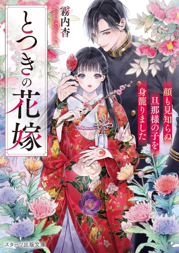 [ライトノベル]とつきの花嫁～顔も見知らぬ旦那様の子を身籠りました～ (全1冊)