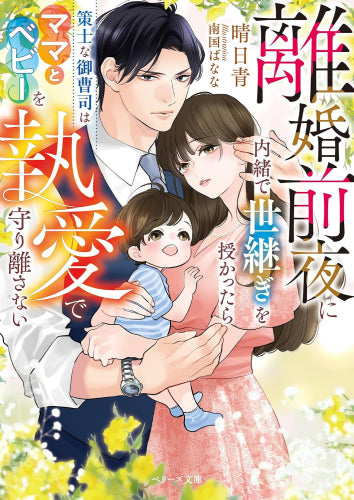 [ライトノベル]離婚前夜に内緒で世継ぎを授かったら～策士な御曹司はママとベビーを執愛で守り離さない～ (全1冊)