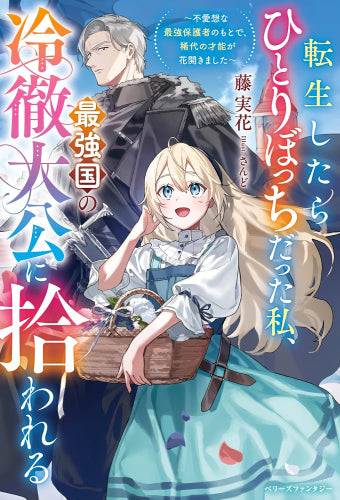 [ライトノベル]転生したらひとりぼっちだった私、最強国の冷徹大公に拾われる～不愛想な最強保護者のもとで、稀代の才能が花開きました～ (全1冊)