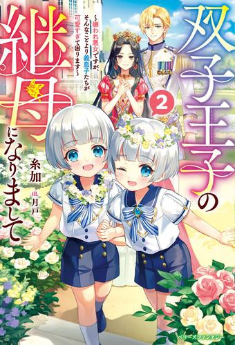 [ライトノベル]双子王子の継母になりまして嫌われ悪女ですが、そんなことより義息子たちが可愛すぎて困ります～ (全2冊)