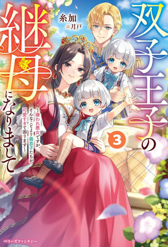 [ライトノベル]双子王子の継母になりまして嫌われ悪女ですが、そんなことより義息子たちが可愛すぎて困ります～ (全3冊)