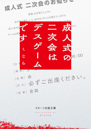 [ライトノベル]成人式の二次会はデスゲームです (全1冊)
