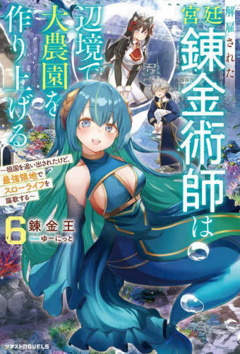 [ライトノベル]解雇された宮廷錬金術師は辺境で大農園を作り上げる～祖国を追い出されたけど、最強領地でスローライフを謳歌する～ (全6冊)