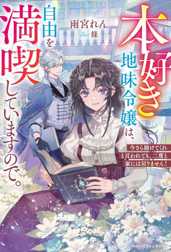 [ライトノベル]本好き地味令嬢は、自由を満喫していますので。～今さら助けてくれと言われても、二度と家には戻りません!～ (全1冊)