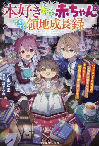 [ライトノベル]本好き転生赤ちゃんのてくてく領地成長録～バッドエンド不可避!?な物語に転生したけど、本読みチートで家族も領地も救います!～ (全1冊)