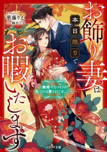 [ライトノベル]お飾り妻は本日限りでお暇いたします～離婚するつもりが、気づけば愛されてました～ (全1冊)