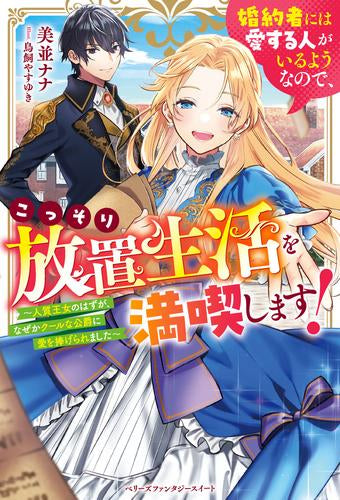 [ライトノベル]婚約者には愛する人がいるようなので、こっそり放置生活を満喫します!～人質王女のはずが、なぜかクールな公爵に愛を捧げられました～ (全1冊)