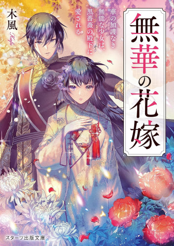 [ライトノベル]無華の花嫁～華の加護なき無能な少女は、黒薔薇の殿下に愛される～ (全1冊)