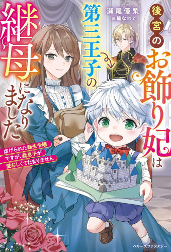[ライトノベル]後宮のお飾り妃は第三王子の継母になりました～虐げられた転生令嬢ですが、義息子が愛おしくてたまりません～ (全1冊)