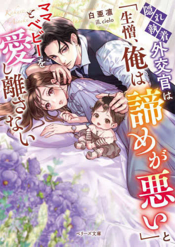 [ライトノベル]隠れ執着外交官は「生憎、俺は諦めが悪い」とママとベビーを愛し離さない (全1冊)