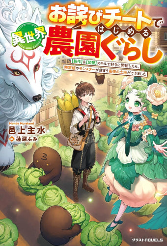 [ライトノベル]お詫びチートではじめる異世界農園ぐらし～【製作】＆【開墾】スキルで好きに開拓したら、精霊姫やモンスターが住まう最強の土地ができました～ (全1冊)