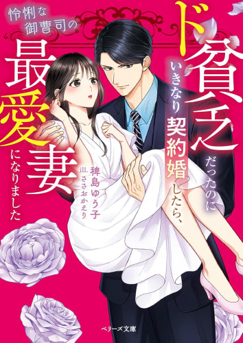[ライトノベル]ド貧乏だったのにいきなり契約婚したら、怜悧な御曹司の最愛妻になりました (全1冊)