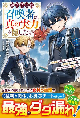 [ライトノベル]巻き込まれ召喚者は、真の実力を隠したい～元病弱少年、平凡を目指すも全項目カンストのチートスキルで無双する～ (全1冊)