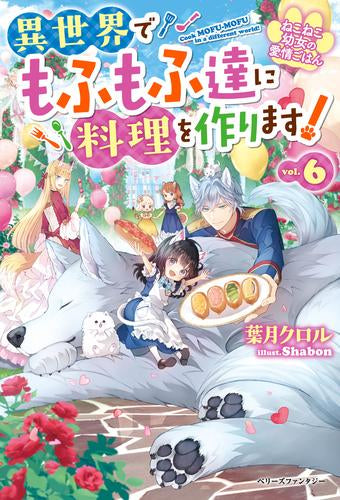 [ライトノベル]ねこねこ幼女の愛情ごはん ～異世界でもふもふ達に料理を作ります! ～ (全6冊)