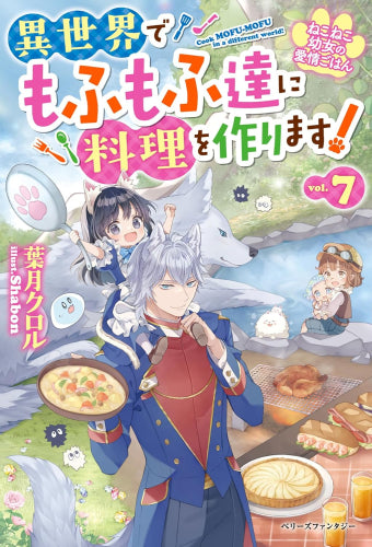[ライトノベル]ねこねこ幼女の愛情ごはん ～異世界でもふもふ達に料理を作ります! ～ (全7冊)