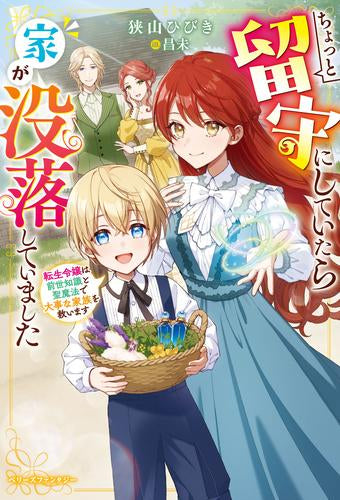 [ライトノベル]ちょっと留守にしていたら家が没落していました 転生令嬢は前世知識と聖魔法で大事な家族を救います (全1冊)